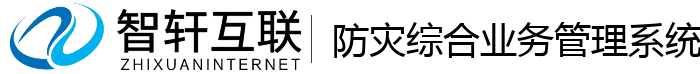 防灾综合业务管理系统
